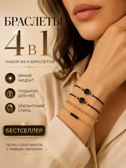 Набор женских браслетов