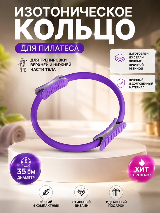 Изотоническое кольцо для пилатеса, 35 см, с удобными ручками - 