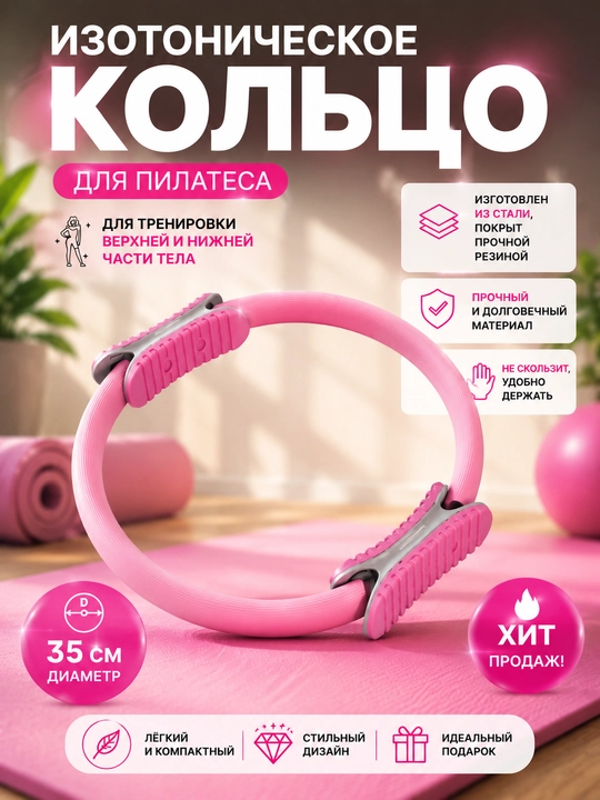 Изотоническое кольцо для пилатеса, 35 см, с удобными ручками - 
