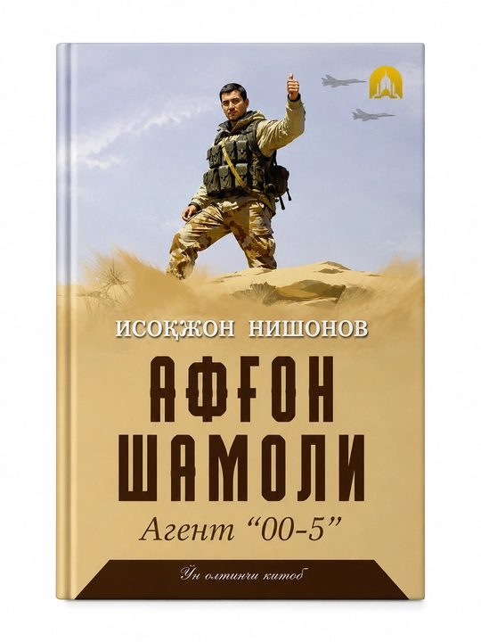 Афганский ветер. Агент «00-5» - 