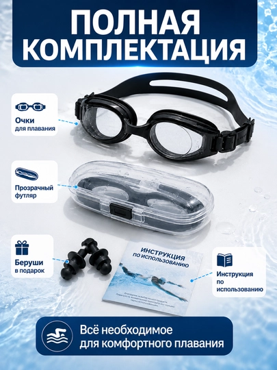 Очки для плавания Swim Set Anti-Fog, для детей и взрослых, с футляром и берушами
