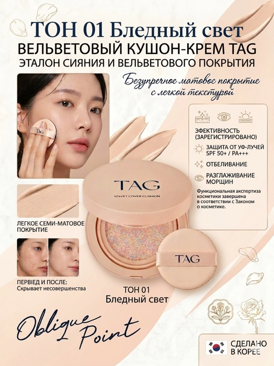TAG Кушоны 3 видов: Пантенол и центелла, SPF 50+, защита кожи и активный антиэйджинг-15г - 