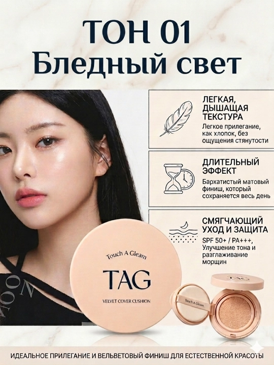 TAG Кушоны 3 видов: Пантенол и центелла, SPF 50+, защита кожи и активный антиэйджинг-15г