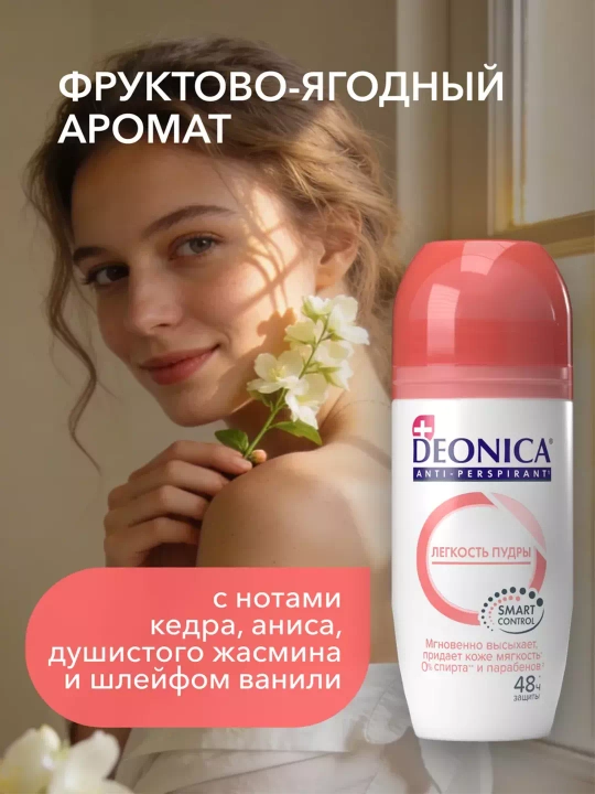 Дезодорант антиперспирант женский шариковый Deonica Легкость пудры 50 мл