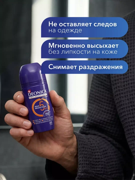 Дезодорант антиперспирант мужской шариковый Deonica for men Max Protection 5in1 50 мл
