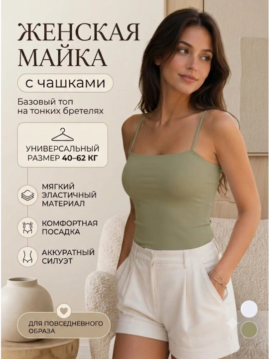 Женская майка топ с чашками, базовый облегающий топ на бретелях - 