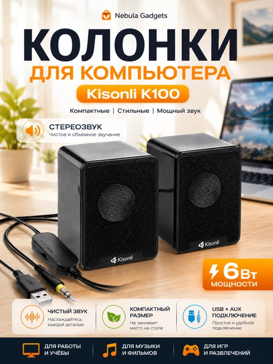 Колонки Kisonli K100 USB AUX для компьютера и ноутбука, стерео акустика - 