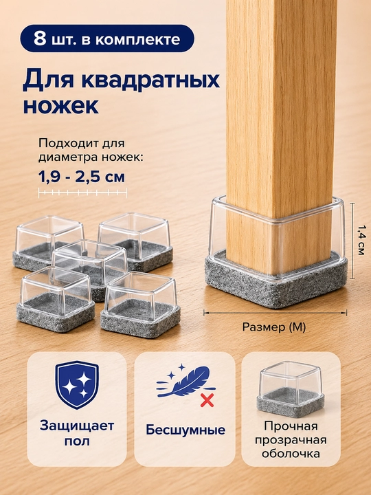 Защитные накладки для ножек стульев TPE с войлоком, антишумные, 8 шт