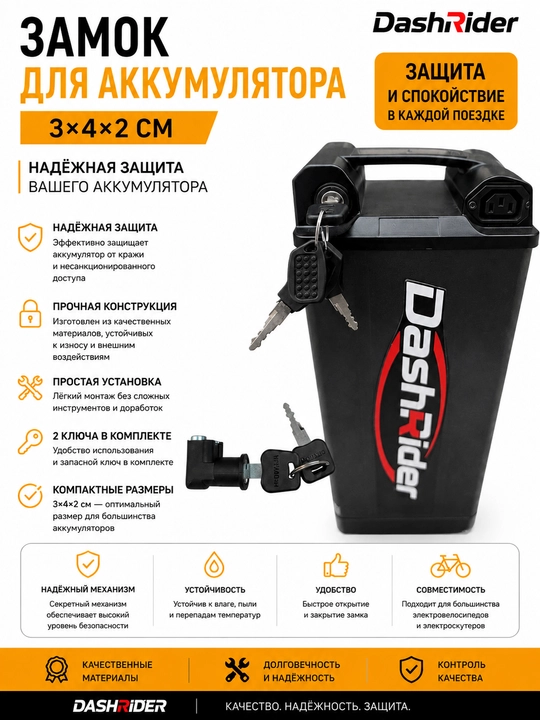 Замок для аккумулятора DashRider 3×4×2 см - 