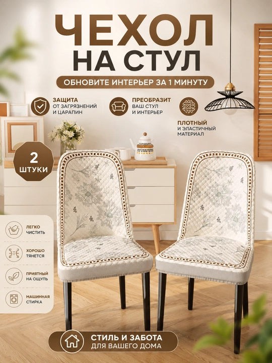 Мягкий чехол для стула — универсальный, несъезжающий, моющийся, всесезонный - 
