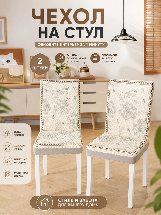 Мягкий чехол для стула — универсальный, несъезжающий, моющийся, всесезонный - 