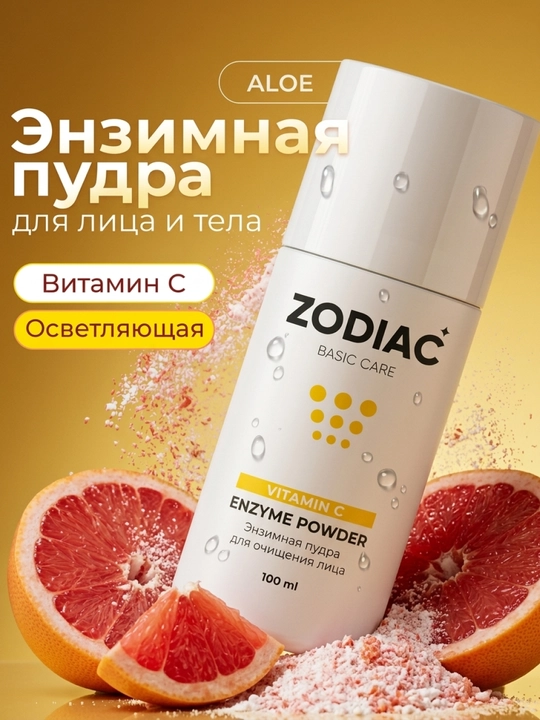 Энзимная пудра для умывания кожи лица ZODIAC, витамин С, алоэ вера, против акне, 100 мл - 