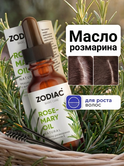 Масло розмарина для роста волос ZODIAC, сыворотка для бровей и ресниц, сквалан, витамин Е - 