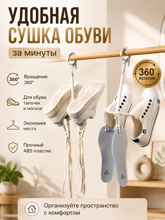 Вешалка для сушки обуви и одежды, складная, вращающаяся на 360°, пластик - 