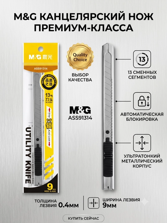 Po‘lat kanselyariya pichog‘i 9 mm M&G ASS91314 - 