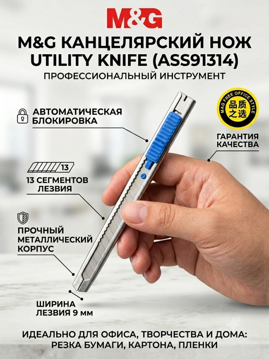 Po‘lat kanselyariya pichog‘i 9 mm M&G ASS91314 - 