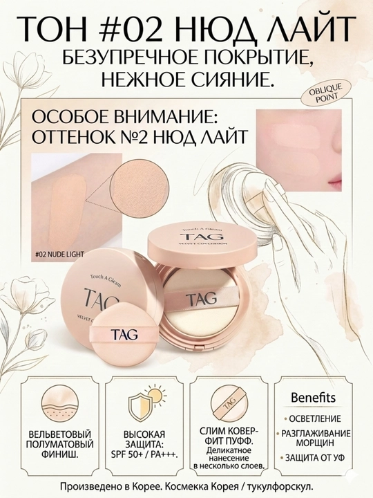 TAG Кушоны 3 видов: Пантенол и центелла, SPF 50+, защита кожи и активный антиэйджинг-15г