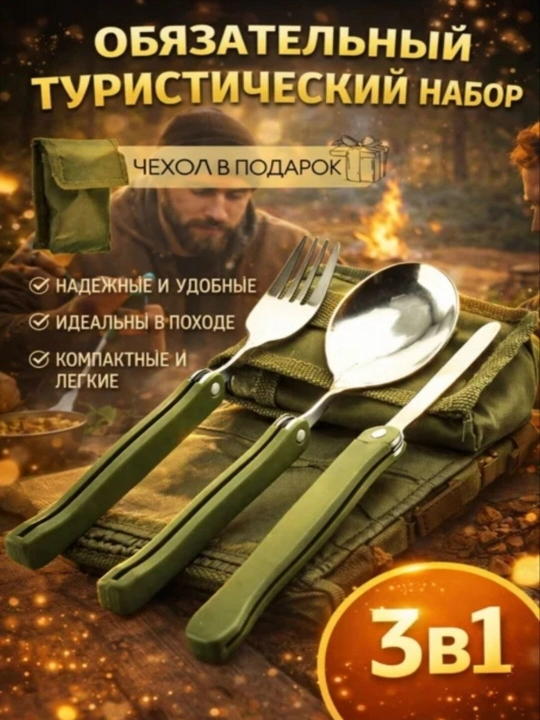Туристический набор столовых приборов 3 в 1 в чехле - 