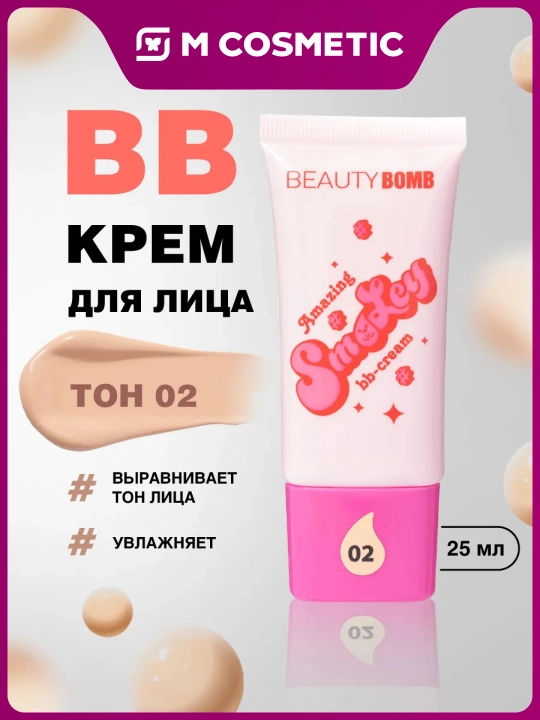 BEAUTY BOMB Amazing Smil yuz kremi, 02 ton, 25 ml - 