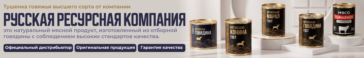 Русская Ресурсная Компания — Сибирь ТМ Сила Алтая
