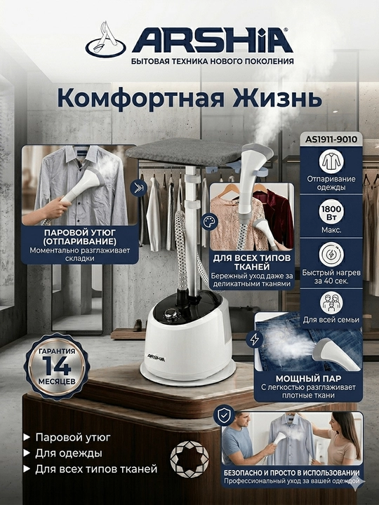 Вертикальный отпариватель ARSHIA — Бытовой прибор нового поколения для комфортной жизни