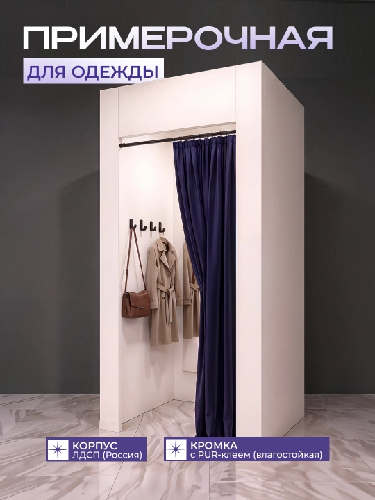 Примерочная для ПВЗ 103×103×260 см / Кабина примерочная большая ЛДСП со шторой и зеркалом - 