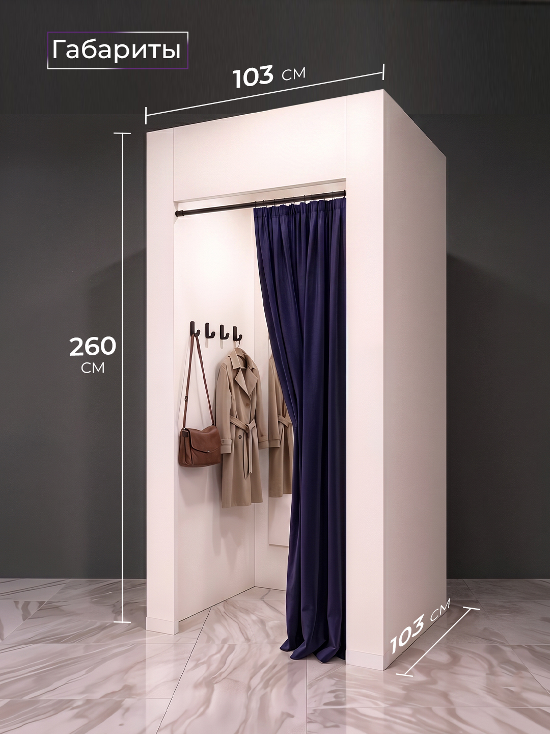 Примерочная для ПВЗ 103×103×260 см / Кабина примерочная большая ЛДСП со шторой и зеркалом