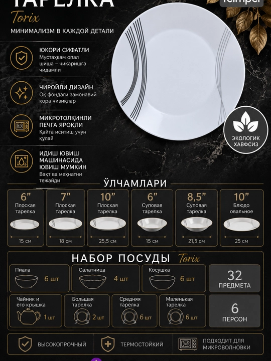 Набор посуды Torix, 32 предмета, для 6 человек, подарочная упаковка - 