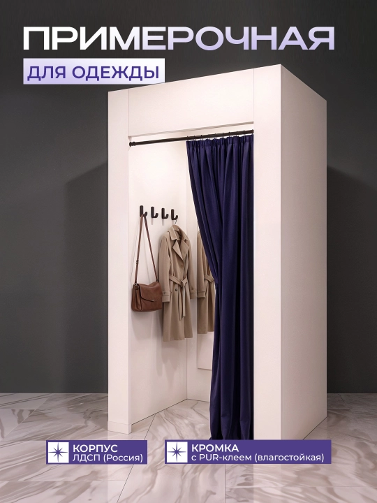 Примерочная для магазина одежды белая 103×103×210 см / Кабина примерочная ЛДСП со шторой - 