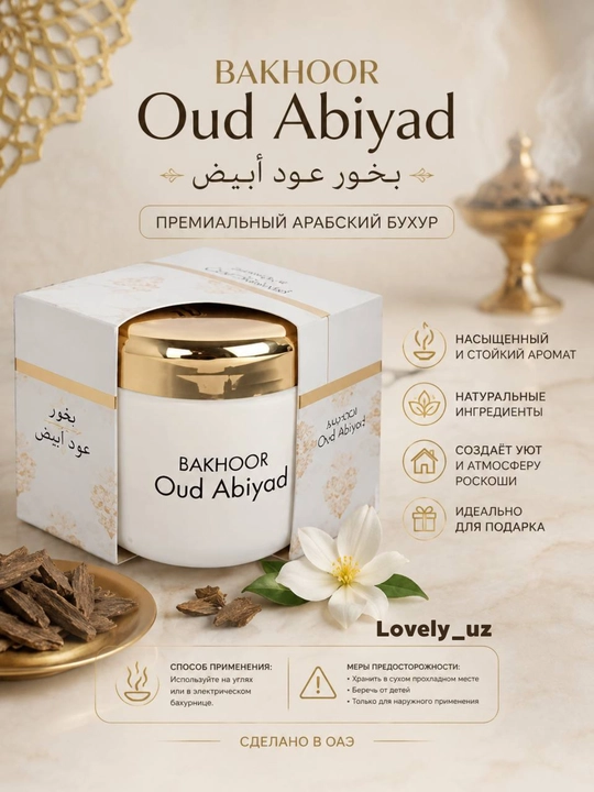 Buhur Ameera, бахур, арабские благовония, Дубай, Декор для дома 70 г, Декор для комнаты,