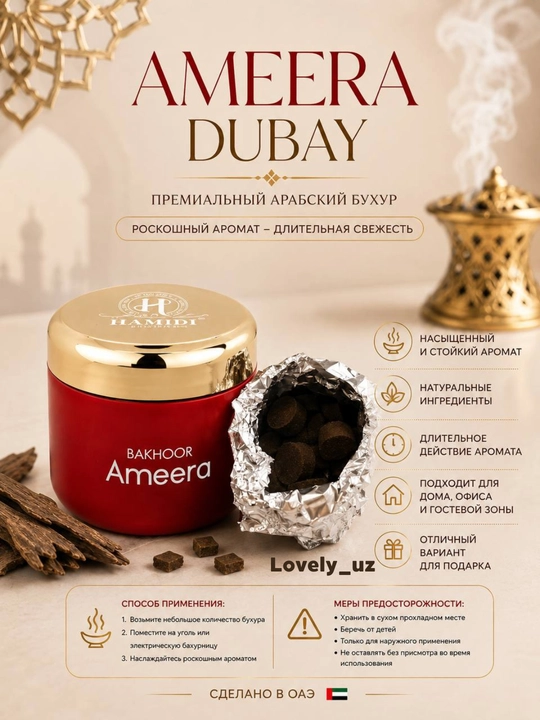 Buhur Ameera, бахур, арабские благовония, Дубай, Декор для дома 70 г, Декор для комнаты,
