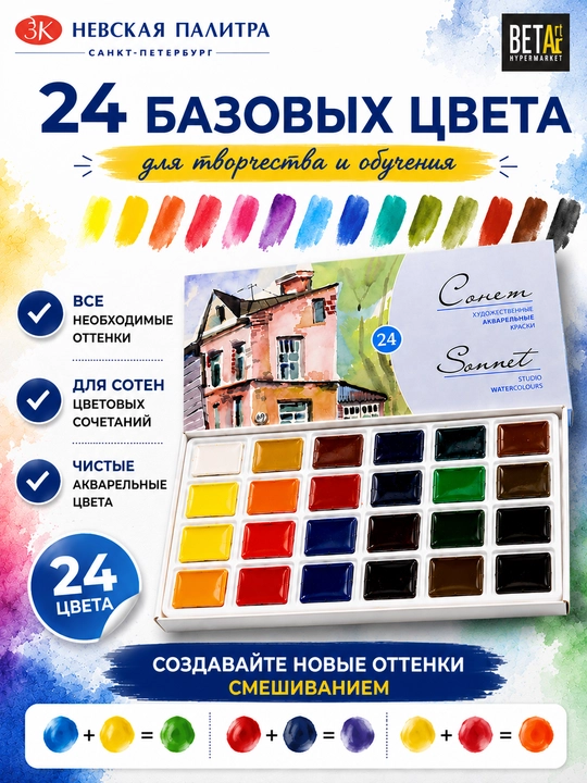 Akvarel bo'yoqlar to'plami "Sonet" dan, 24 rang * 2.5 ml