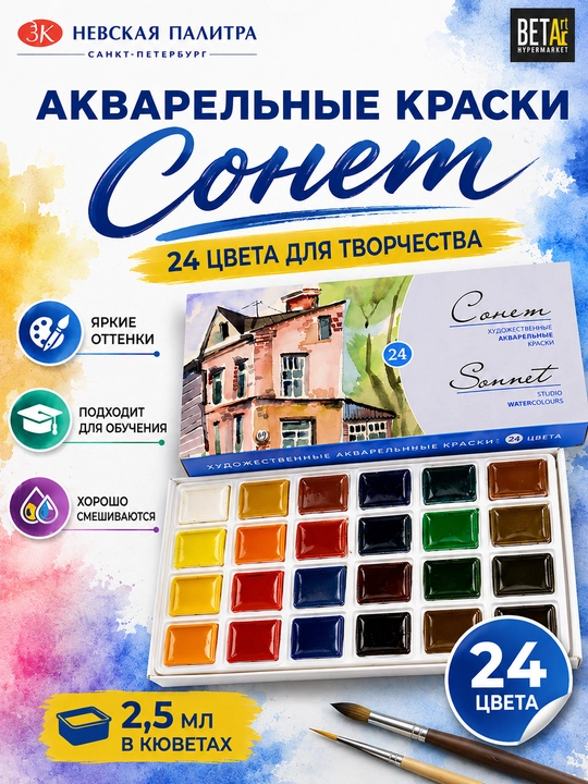 Akvarel bo'yoqlar to'plami "Sonet" dan, 24 rang * 2.5 ml - 