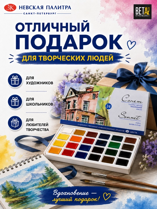 Akvarel bo'yoqlar to'plami "Sonet" dan, 24 rang * 2.5 ml