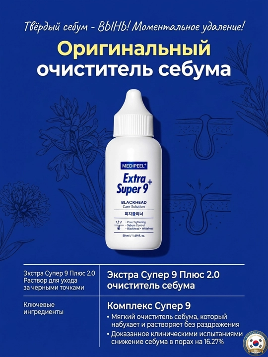 MEDIPEEL Extra Super 9+ qora nuqta, sebum va keng teshiklarga qarshi, sovg‘a  30 patch