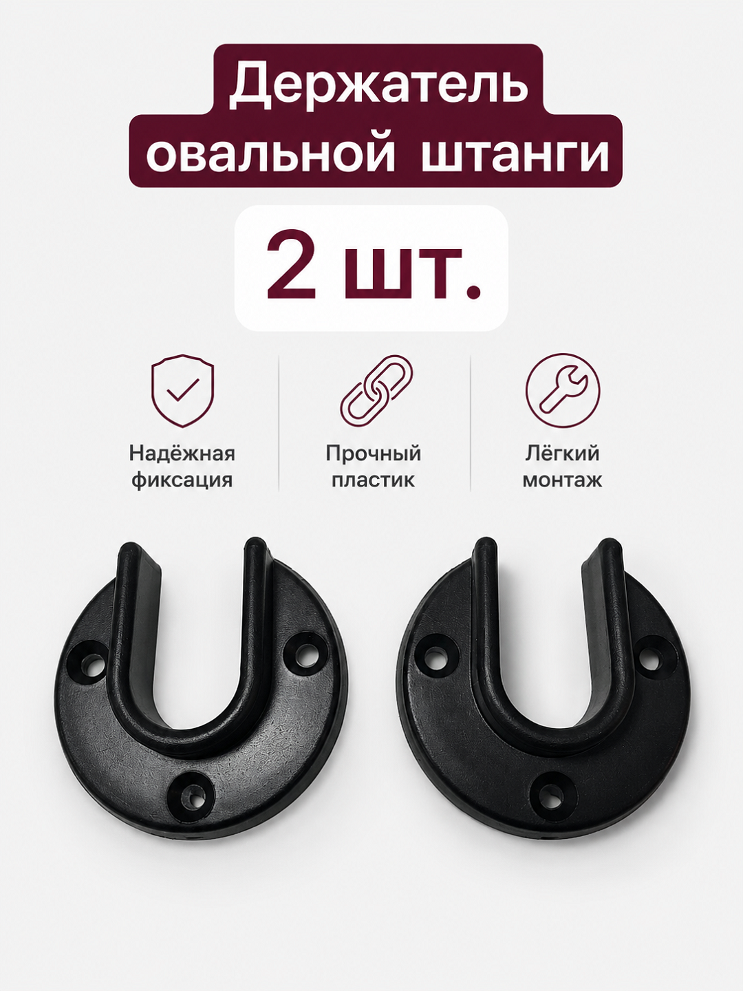 Пластиковый овальный держатель для штанги, 2 шт - 