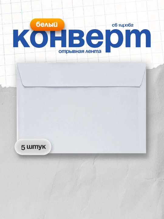 Konvert C6 114x162, oq, 80 g/m2, yirtib tashlash lentasi 5 dona - 