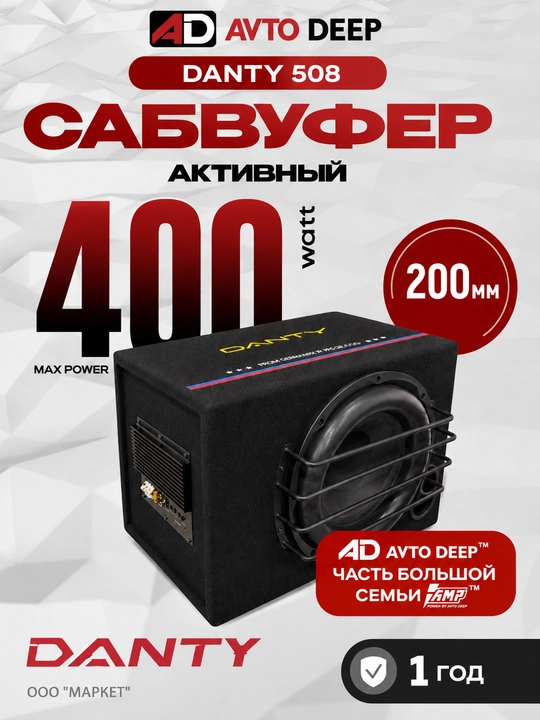 Сабвуфер, автосабвуфер, активный сабвуфер, danty, басс, динамик, усилитель звука - 