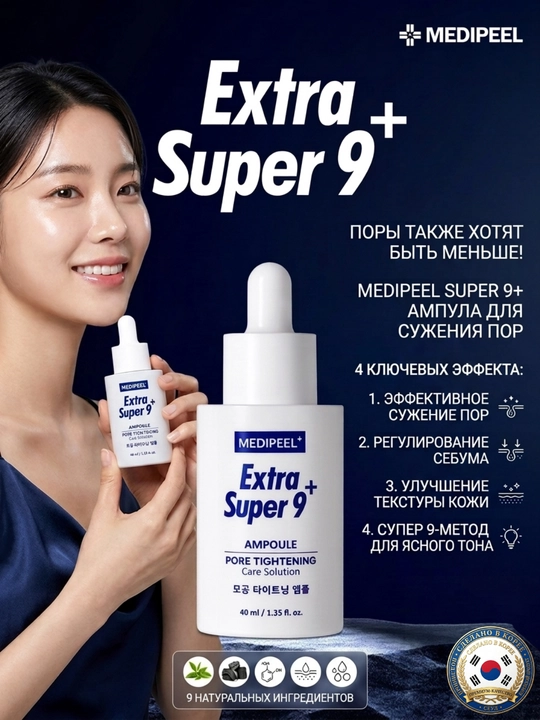 MEDIPEEL Extra Super 9+ Ампула для сужения пор, лифтинга и сияния кожи 40 мл - 