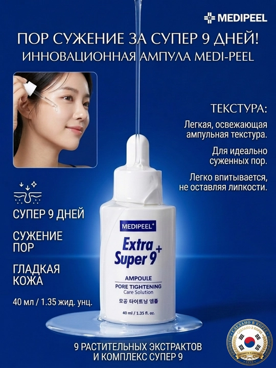 MEDIPEEL Extra Super 9+ Ампула для сужения пор, лифтинга и сияния кожи 40 мл