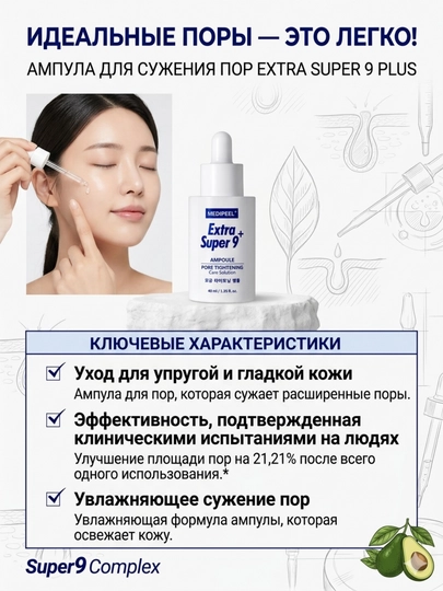 MEDIPEEL Extra Super 9+ Ампула для сужения пор, лифтинга и сияния кожи 40 мл