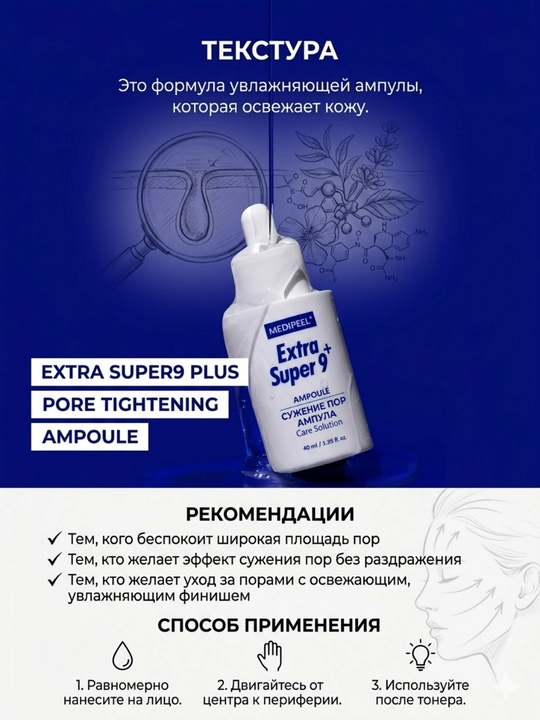 MEDIPEEL Extra Super 9+ Ампула для сужения пор, лифтинга и сияния кожи 40 мл