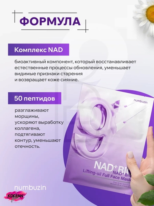 Teri tarangligi uchun Numbuzin No.9 NAD Bio Lifting Full Cover yuz niqobi