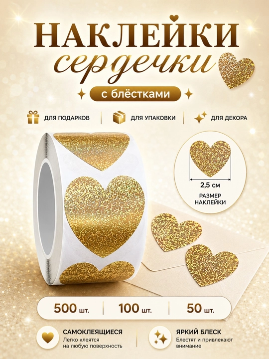 Yurakcha shaklidagi dekorativ stikerlar, rulon 500, 100, 50 dona - 