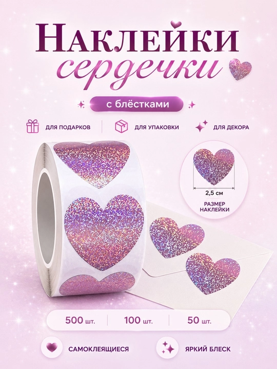 Yurakcha shaklidagi dekorativ stikerlar, rulon 500, 100, 50 dona - 