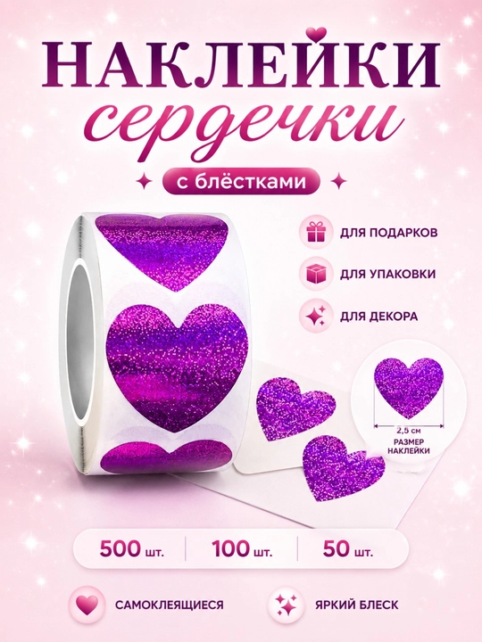 Yurakcha shaklidagi dekorativ stikerlar, rulon 500, 100, 50 dona - 