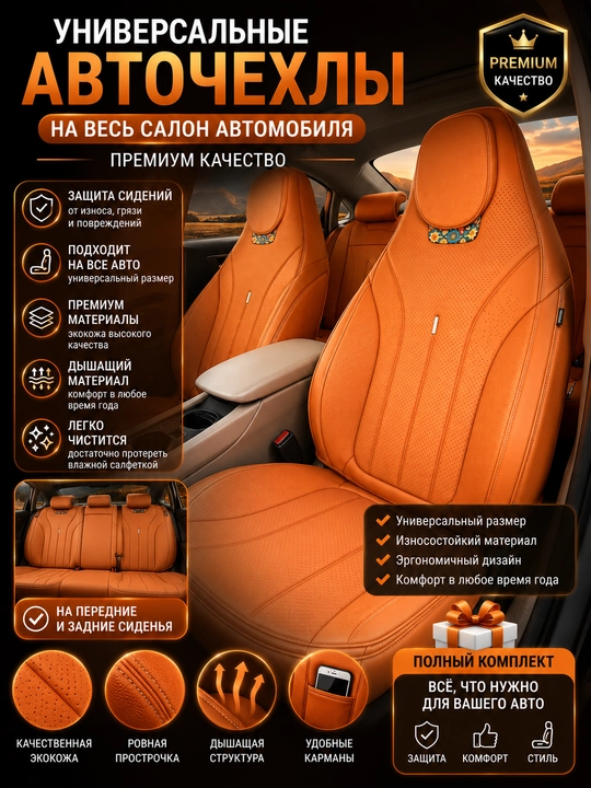 Avtomobil o‘rindiqlarining g‘iloflari komplekt - 