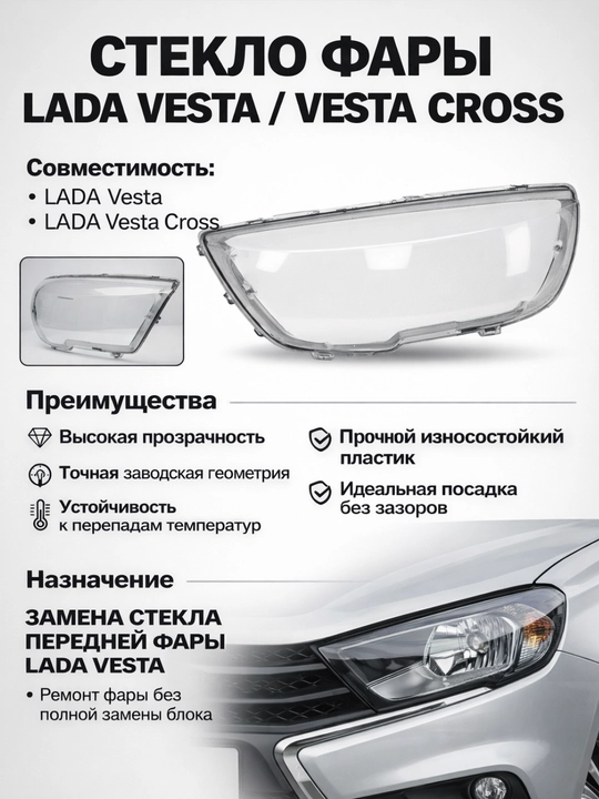 Стекло передней фары Vesta,Стекло фары LADA Vesta передне,Переднее стекло фары Vesta - 