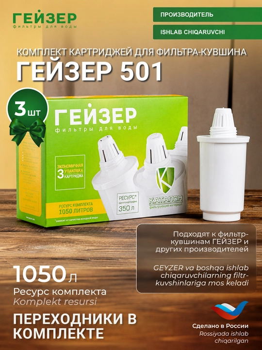 Комплект картриджей для кувшина Гейзер 501, для любой воды с переходниками, 3 шт - 