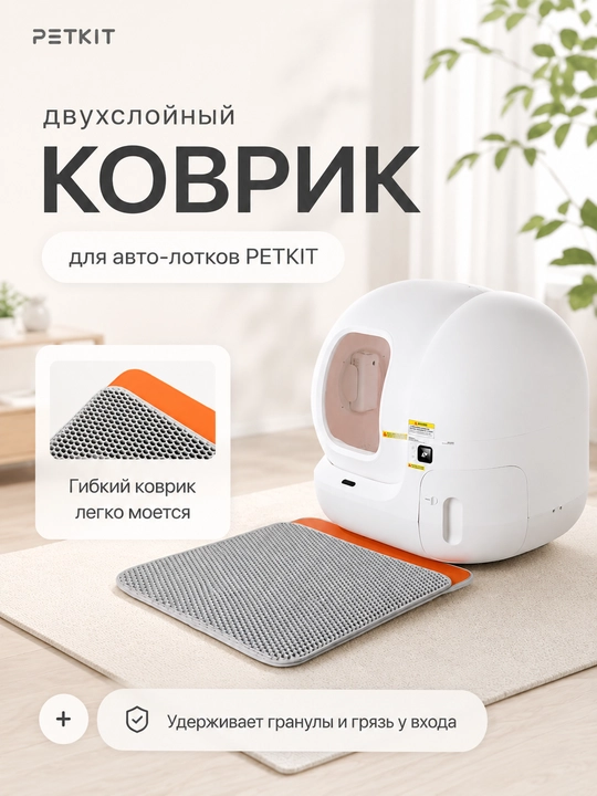 Сетчатый коврик для авто-лотков PETKIT Litter Clean Pad - 